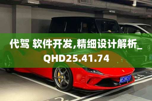 代驾 软件开发,精细设计解析_QHD25.41.74