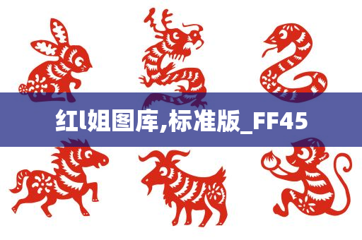 红l姐图库,标准版_FF45