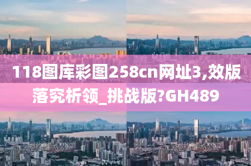 118图库彩图258cn网址3,效版落究析领_挑战版?GH489