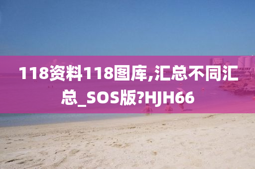 118资料118图库,汇总不同汇总_SOS版?HJH66