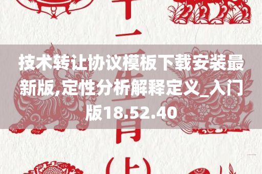 技术转让协议模板下载安装最新版,定性分析解释定义_入门版18.52.40