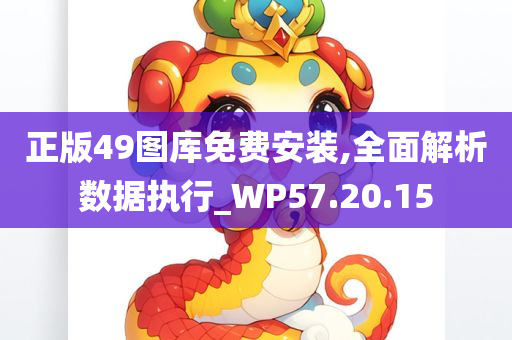 正版49图库免费安装,全面解析数据执行_WP57.20.15