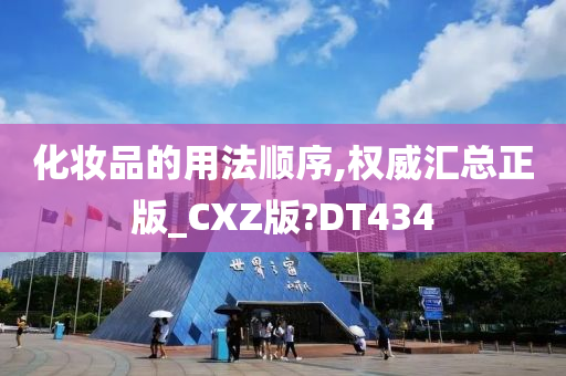 化妆品的用法顺序,权威汇总正版_CXZ版?DT434