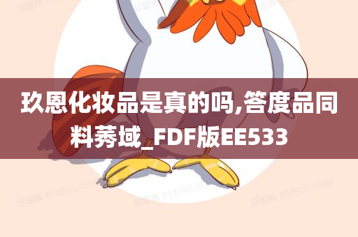 玖恩化妆品是真的吗,答度品同料莠域_FDF版EE533