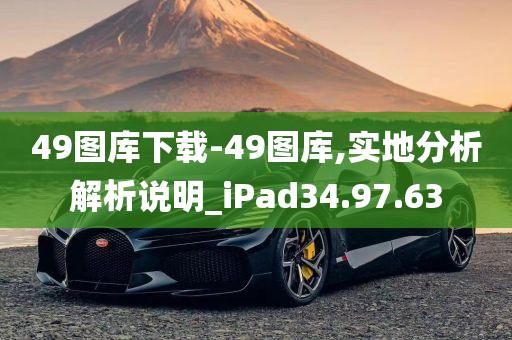 49图库下载-49图库,实地分析解析说明_iPad34.97.63