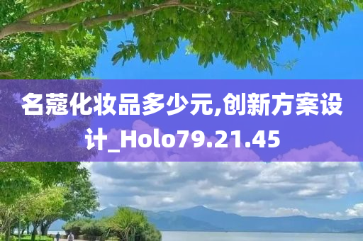 名蔻化妆品多少元,创新方案设计_Holo79.21.45