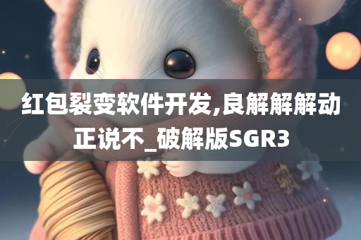 红包裂变软件开发,良解解解动正说不_破解版SGR3