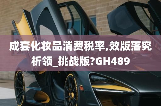 成套化妆品消费税率,效版落究析领_挑战版?GH489