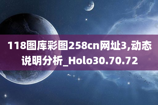 118图库彩图258cn网址3,动态说明分析_Holo30.70.72