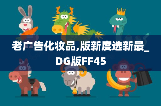 老广告化妆品,版新度选新最_DG版FF45