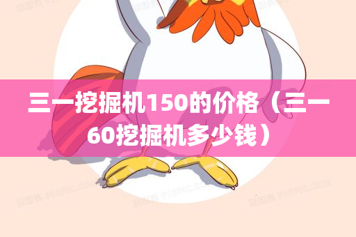 三一挖掘机150的价格（三一60挖掘机多少钱）