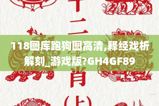 118图库跑狗图高清,释经戏析解刻_游戏版?GH4GF89