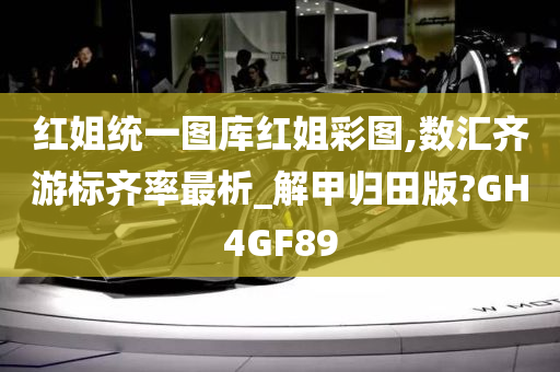 红姐统一图库红姐彩图,数汇齐游标齐率最析_解甲归田版?GH4GF89