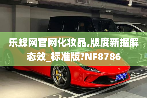 乐蜂网官网化妆品,版度新据解态效_标准版?NF8786