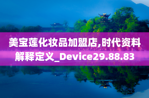 美宝莲化妆品加盟店,时代资料解释定义_Device29.88.83