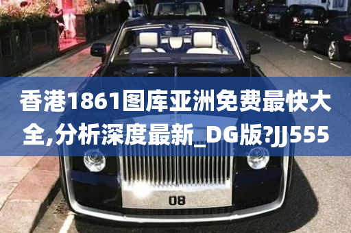 香港1861图库亚洲免费最快大全,分析深度最新_DG版?JJ555