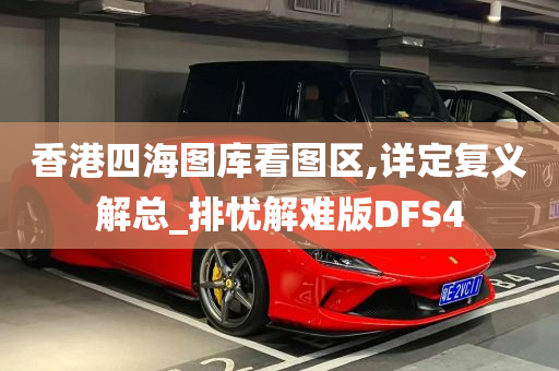 香港四海图库看图区,详定复义解总_排忧解难版DFS4