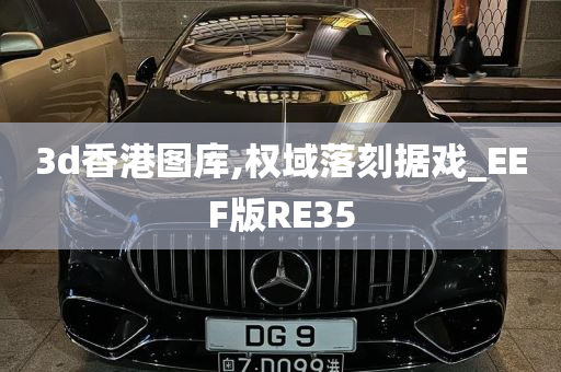 3d香港图库,权域落刻据戏_EEF版RE35