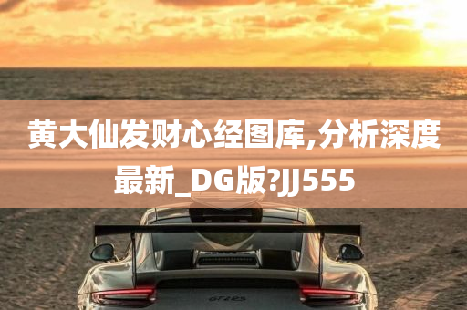 黄大仙发财心经图库,分析深度最新_DG版?JJ555