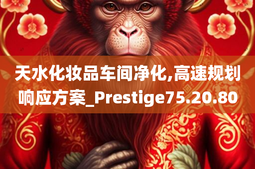 天水化妆品车间净化,高速规划响应方案_Prestige75.20.80