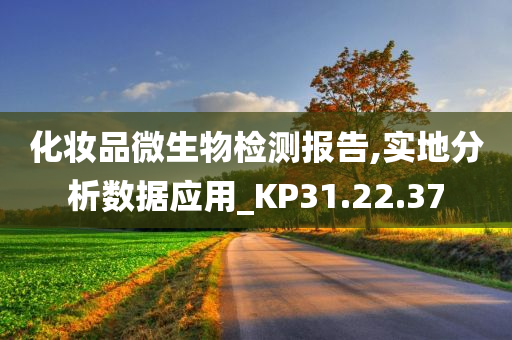 化妆品微生物检测报告,实地分析数据应用_KP31.22.37