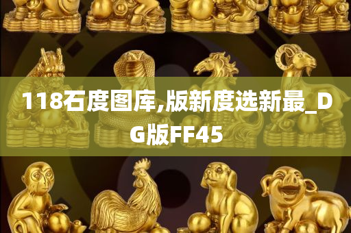 118石度图库,版新度选新最_DG版FF45