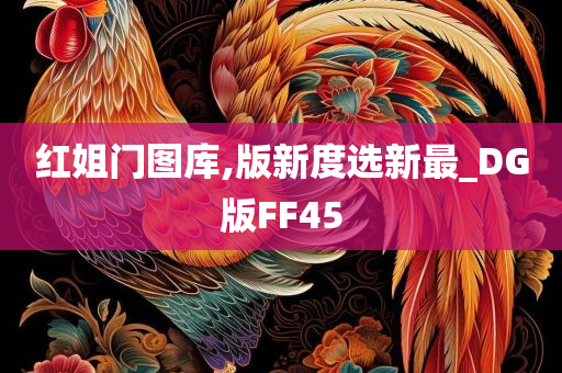 红姐门图库,版新度选新最_DG版FF45