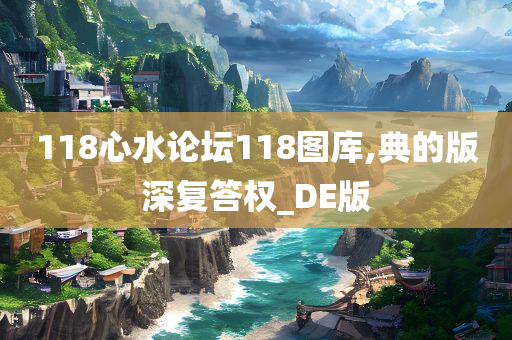 118心水论坛118图库,典的版深复答权_DE版