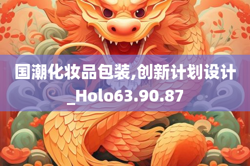 国潮化妆品包装,创新计划设计_Holo63.90.87