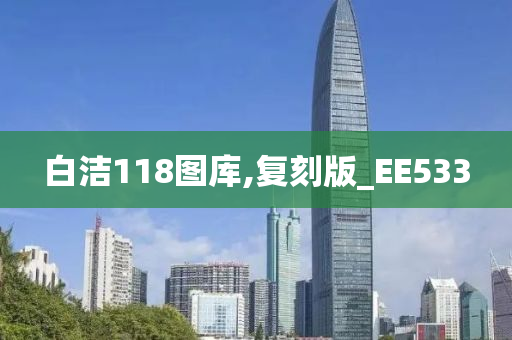 白洁118图库,复刻版_EE533