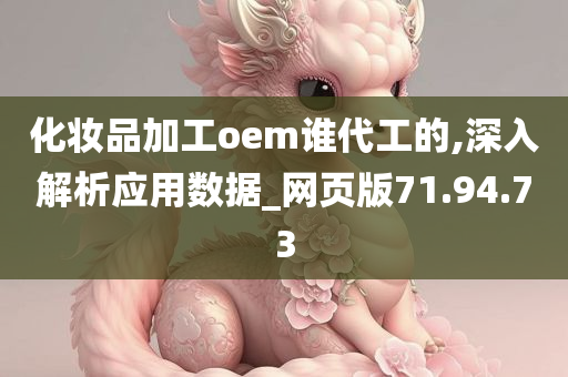 化妆品加工oem谁代工的,深入解析应用数据_网页版71.94.73