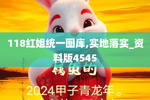 118红姐统一图库,实地落实_资料版4545