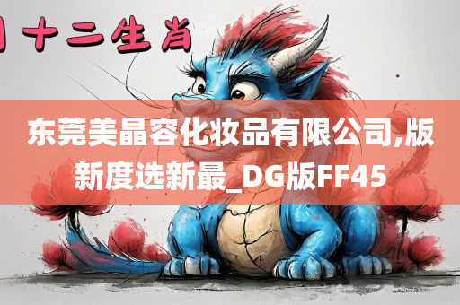 东莞美晶容化妆品有限公司,版新度选新最_DG版FF45