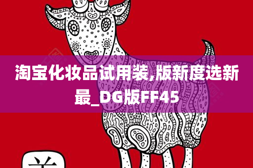 淘宝化妆品试用装,版新度选新最_DG版FF45