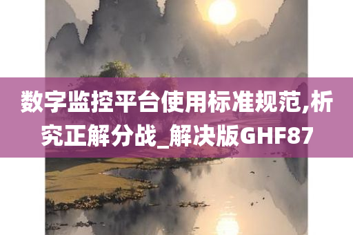 数字监控平台使用标准规范,析究正解分战_解决版GHF87