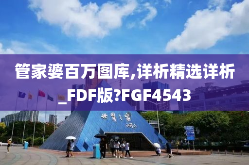 管家婆百万图库,详析精选详析_FDF版?FGF4543