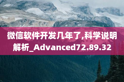 微信软件开发几年了,科学说明解析_Advanced72.89.32