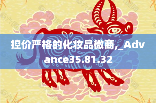 控价严格的化妆品微商,_Advance35.81.32