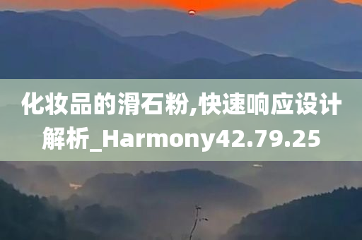 化妆品的滑石粉,快速响应设计解析_Harmony42.79.25