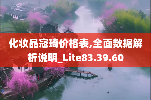 化妆品寇琦价格表,全面数据解析说明_Lite83.39.60