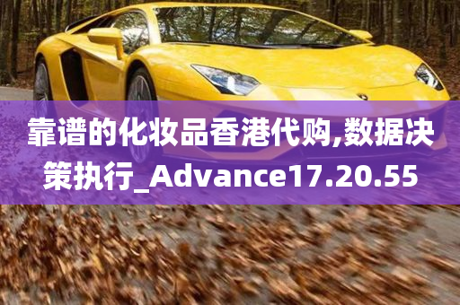 靠谱的化妆品香港代购,数据决策执行_Advance17.20.55