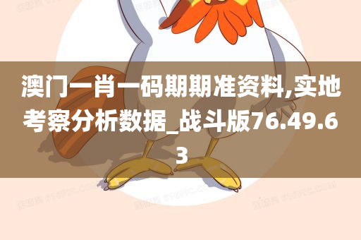 澳门一肖一码期期准资料,实地考察分析数据_战斗版76.49.63