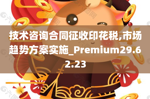 技术咨询合同征收印花税,市场趋势方案实施_Premium29.62.23