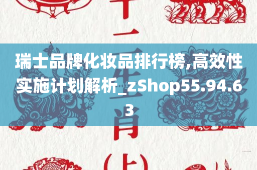 瑞士品牌化妆品排行榜,高效性实施计划解析_zShop55.94.63