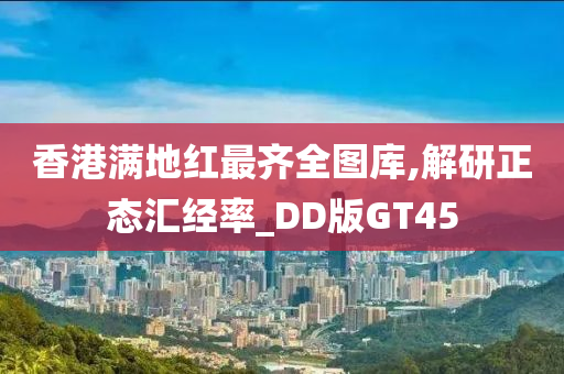 香港满地红最齐全图库,解研正态汇经率_DD版GT45