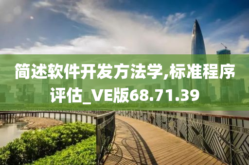 简述软件开发方法学,标准程序评估_VE版68.71.39