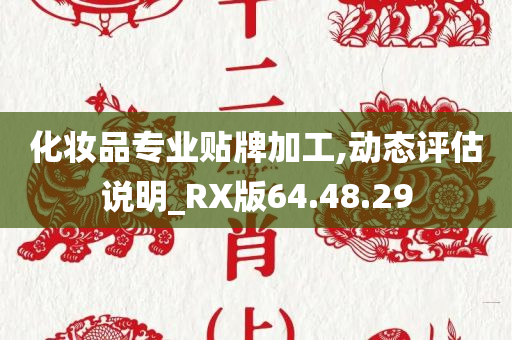 化妆品专业贴牌加工,动态评估说明_RX版64.48.29