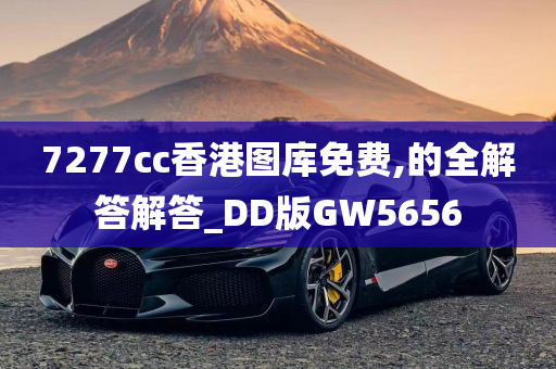 7277cc香港图库免费,的全解答解答_DD版GW5656