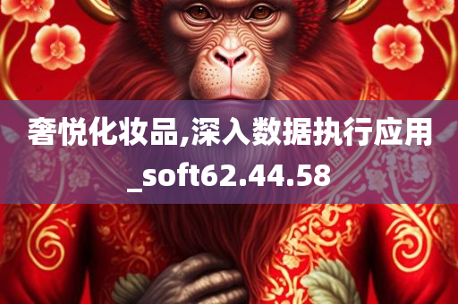 奢悦化妆品,深入数据执行应用_soft62.44.58