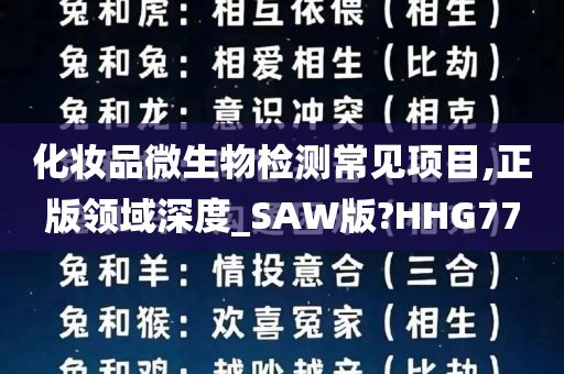 化妆品微生物检测常见项目,正版领域深度_SAW版?HHG77